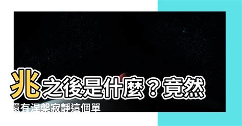 兆後面是什麼|兆之後怎唸？「涅槃寂靜」竟也是單位